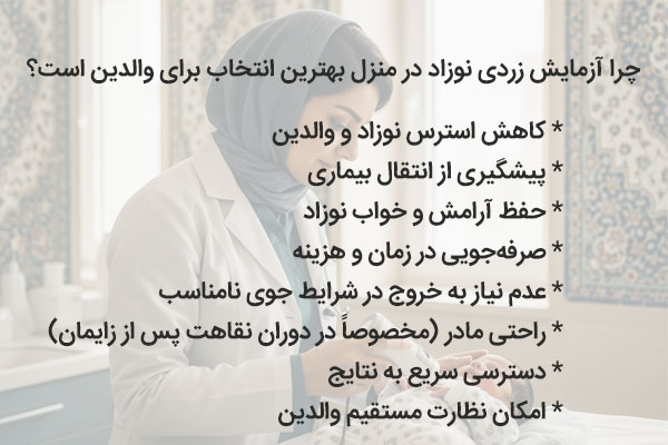 مزایای انتخاب آزمایش زردی نوزاد در منزل